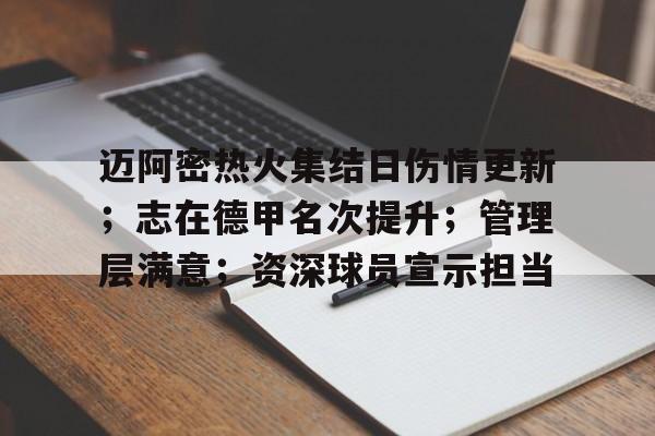 关于迈阿密热火集结日伤情更新；志在德甲名次提升；管理层满意；资深球员宣示担当的信息